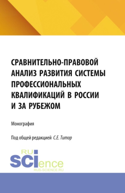 Сравнительно-правовой анализ развития системы профессиональных квалификаций в России и за рубежом. (Аспирантура, Бакалавриат, Магистратура). Монография.