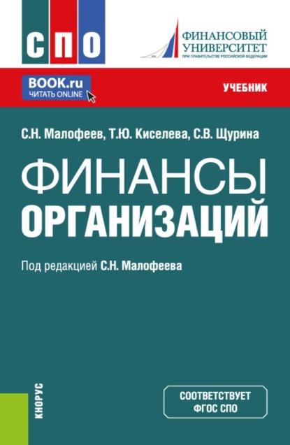 Скачать книгу Финансы организации. (СПО). Учебник.