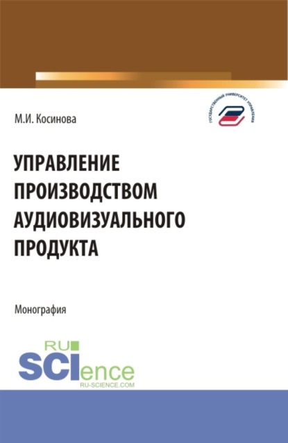 Скачать книгу Управление производством аудиовизуального продукта. (Аспирантура, Бакалавриат, Магистратура). Монография.