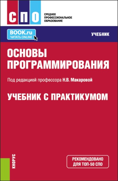 Скачать книгу Основы программирования. (СПО). Учебник и практикум.