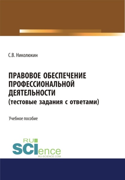 Скачать книгу Правовое обеспечение профессиональной деятельности (тестовые задания). (СПО). Учебное пособие