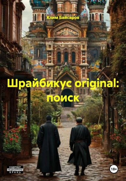 Скачать книгу Шрайбикус original: поиск