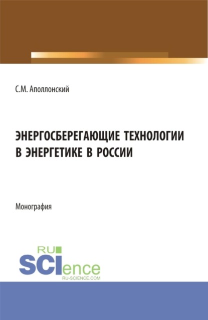 Скачать книгу Энергосберегающие технологии в энергетике в России. (Бакалавриат, Магистратура). Монография.