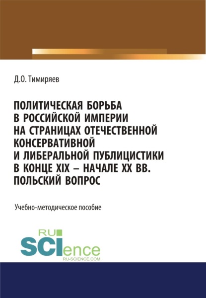 Скачать книгу Политическая борьба в Российской империи на страницах отечественной консервативной и либеральной публицистики в конце XIX – начале XX вв. Польский вопрос. (Бакалавриат). Учебно-методическое пособие.