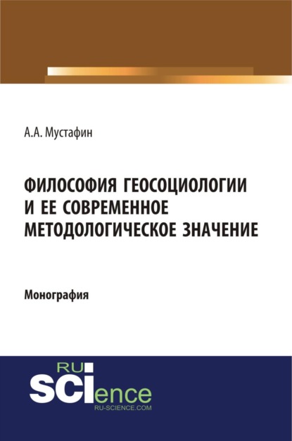 Скачать книгу Философия геосоциологии и её современное методологическое значение. (Аспирантура, Бакалавриат, Магистратура, Специалитет). Монография.