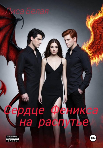 Скачать книгу Сердце Феникса на распутье