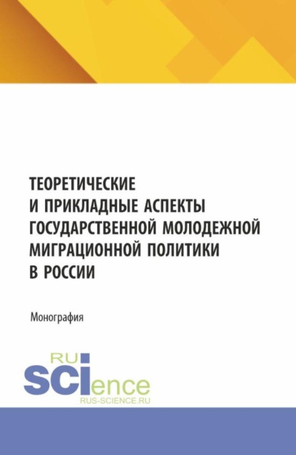 Скачать книгу Теоретические и прикладные аспекты государственной молодежной миграционной политики в России. (Бакалавриат, Магистратура). Монография.