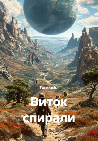 Скачать книгу Виток спирали