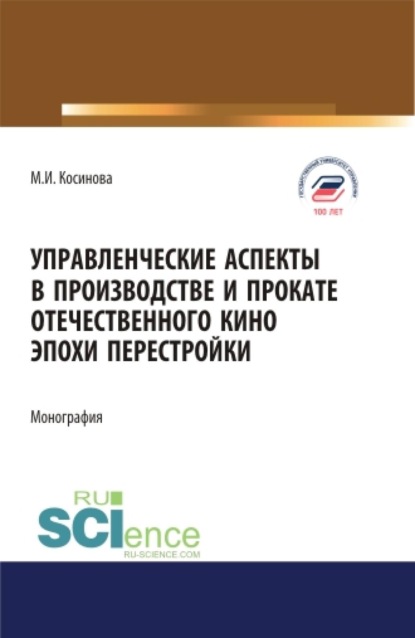Скачать книгу Управленческие аспекты в производстве и прокате отечественного кино эпохи перестройки. (Аспирантура, Бакалавриат, Магистратура). Монография.