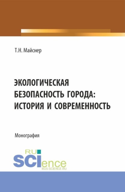 Скачать книгу Экологическая безопасность города: история и современность. (Аспирантура, Магистратура, Специалитет). Монография.