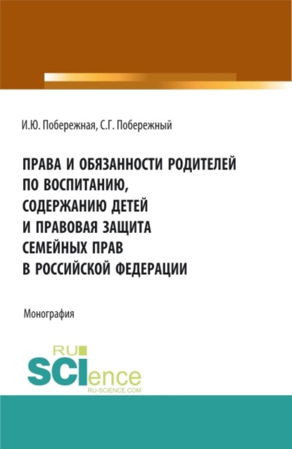 Скачать книгу Права и обязанности родителей по воспитанию, содержанию детей и правовая защита семейных прав в Российской Федерации. (Бакалавриат, Магистратура). Монография.