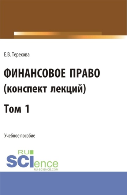 Финансовое право (конспект лекций). Том 1. (Бакалавриат). Учебное пособие.