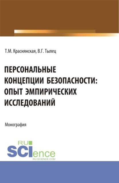 Скачать книгу Персональные концепции безопасности: опыт эмпирических исследований. (Аспирантура, Бакалавриат, Магистратура). Монография.