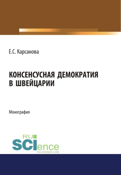 Скачать книгу Консенсусная демократия в Швейцарии. (Аспирантура, Бакалавриат, Магистратура). Монография.