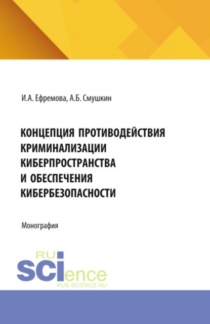 Скачать книгу Концепция противодействия криминализации киберпространства и обеспечения кибербезопасности. (Аспирантура, Магистратура). Монография.