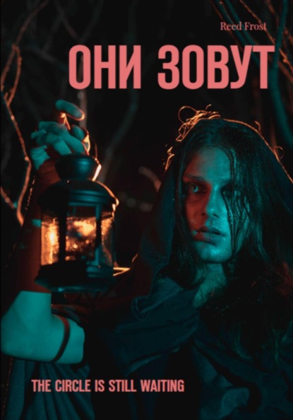 Скачать книгу Они зовут
