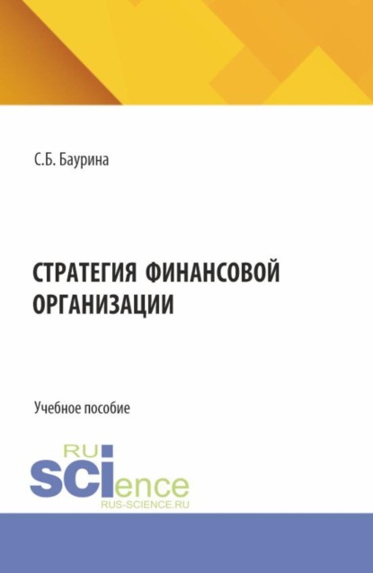 Скачать книгу Стратегия финансовой организации. (Аспирантура, Бакалавриат, Магистратура). Учебное пособие.