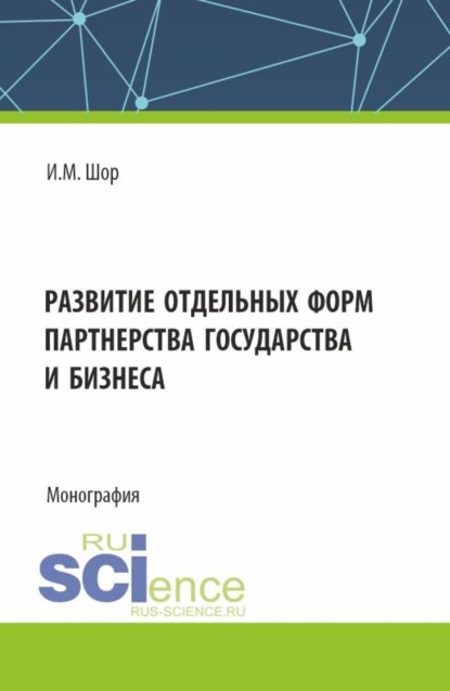 Скачать книгу Развитие отдельных форм партнерства государства и бизнеса. (Аспирантура, Бакалавриат, Магистратура). Монография.