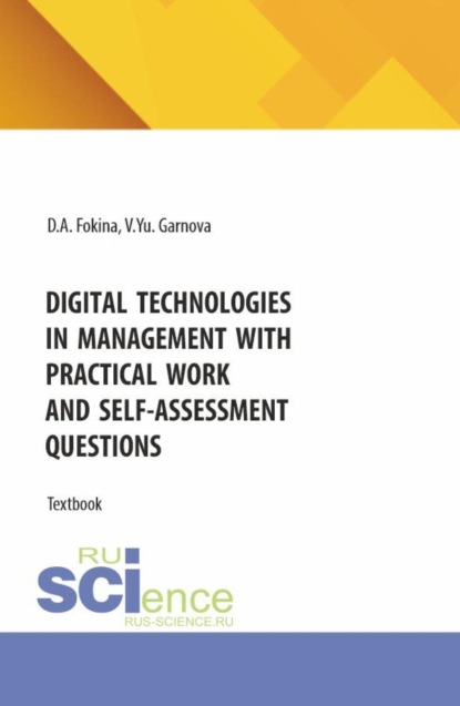 Скачать книгу Digital technologies in management with practical work and self-assessment questions. (Бакалавриат, Магистратура). Учебное пособие.