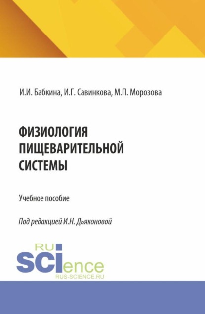 Скачать книгу Физиология пищеварительной системы. (Аспирантура, Специалитет). Учебное пособие.