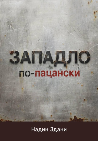 Скачать книгу ЗАПАДЛО. По-пацански