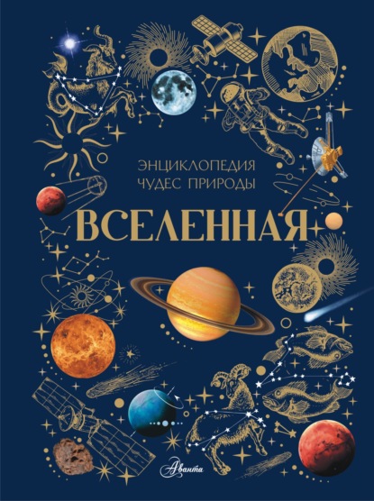 Скачать книгу Вселенная