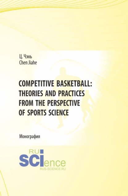 Скачать книгу Competitive Basketball: Theories and Practices from the Perspective of Sports Science. (Бакалавриат). Монография.
