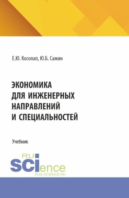 Скачать книгу Экономика для инженерных направлений и специальностей. (Бакалавриат, Магистратура, Специалитет). Учебник.