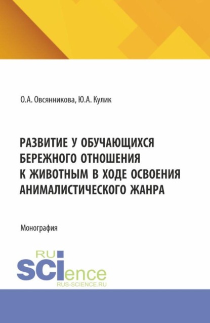 Скачать книгу Развитие у обучающихся бережного отношения к животным в ходе освоения анималистического жанра. (Бакалавриат). Монография.