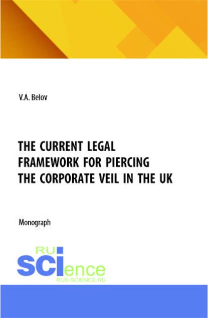 Скачать книгу The current legal framework for piercing the corporate veil in the UK. (Аспирантура, Бакалавриат, Магистратура). Монография.