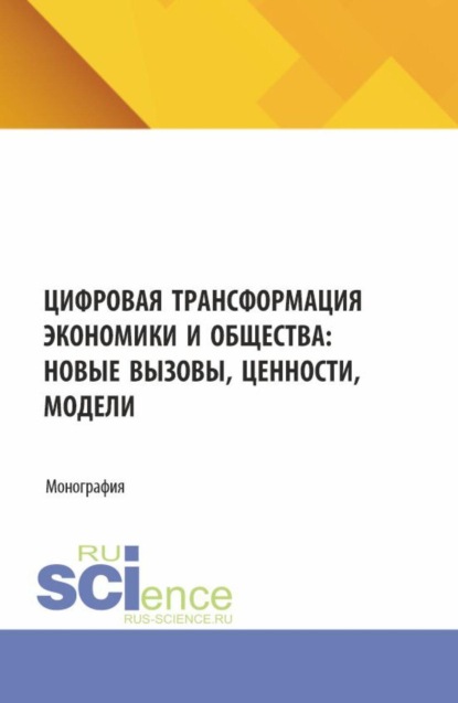 Скачать книгу Цифровая трансформация экономики и общества: новые вызовы ценности, модели. (Аспирантура, Бакалавриат, Магистратура). Монография.
