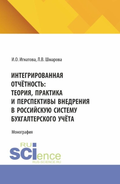 Скачать книгу Интегрированная отчётность: теория, практика и перспективы внедрения в российскую систему бухгалтерского учёта. (Бакалавриат, Магистратура). Монография.