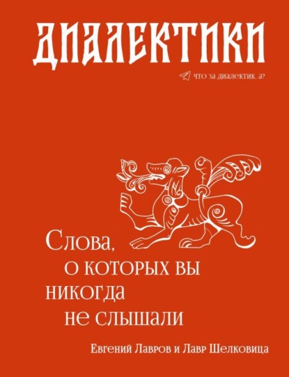 Скачать книгу Диалектики. Слова, о которых вы никогда не слышали