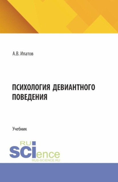 Скачать книгу Психология девиантного поведения. (Аспирантура, Бакалавриат, Магистратура, Специалитет). Учебник.