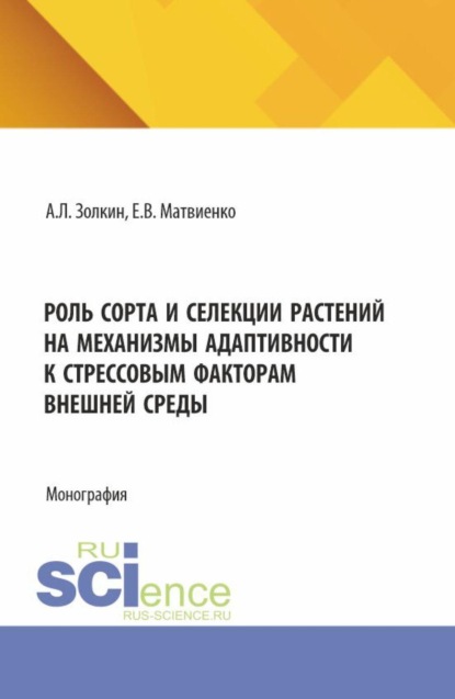 Скачать книгу Роль сорта и селекции растений на механизмы адаптивности к стрессовым факторам внешней среды. (Аспирантура, Бакалавриат, Магистратура). Монография.