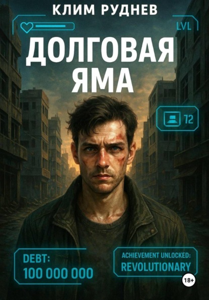 Скачать книгу Долговая яма