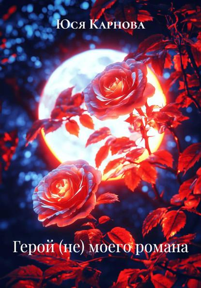 Скачать книгу Герой (не) моего романа