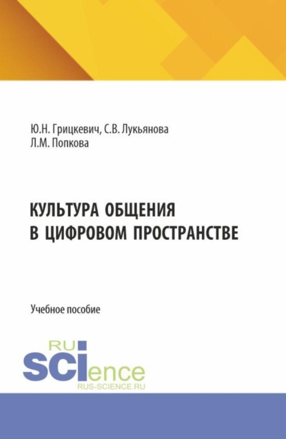 Скачать книгу Культура общения в цифровом пространстве. (Бакалавриат, Магистратура). Учебное пособие.