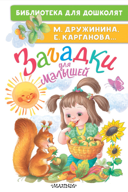 Скачать книгу Загадки для малышей