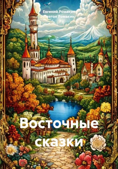 Скачать книгу Восточные сказки