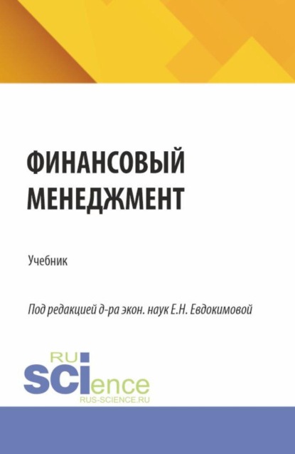 Скачать книгу Финансовый менеджмент. (Бакалавриат, Магистратура). Учебник.