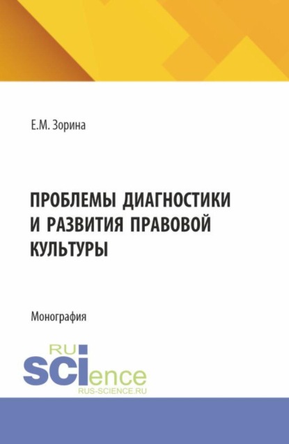 Скачать книгу Проблемы диагностики и развития правовой культуры. (Аспирантура, Магистратура). Монография.