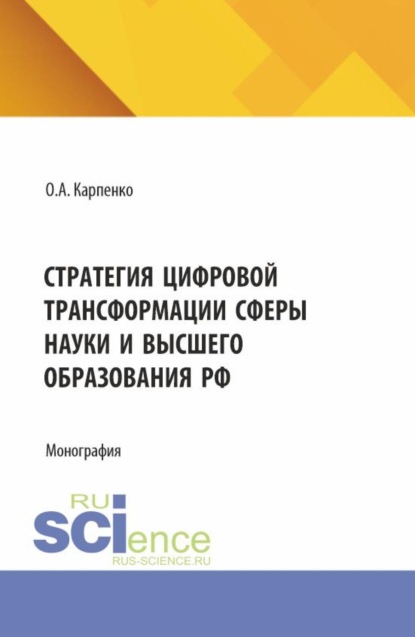 Скачать книгу Стратегия цифровой трансформации сферы науки и высшего образования РФ. (Бакалавриат). Монография.