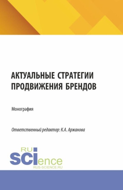 Скачать книгу Актуальные стратегии продвижения брендов. (Бакалавриат, Магистратура). Монография.