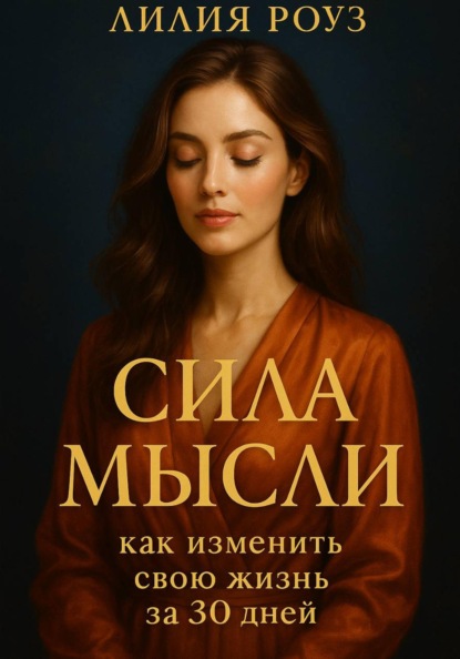 Скачать книгу Сила мысли: как изменить свою жизнь за 30 дней.