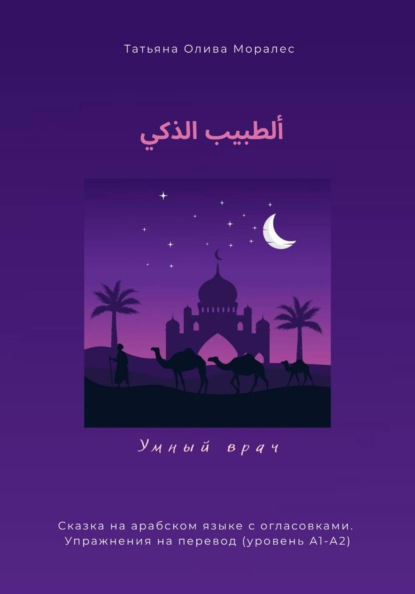 ألطبيب الذكي / Умный врач. Сказка на арабском языке с огласовками. Упражнения на перевод (уровень А1-А2)