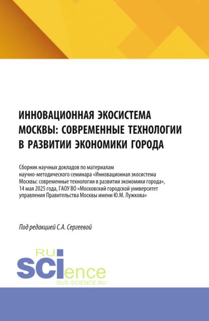 Скачать книгу Инновационная экосистема Москвы: современные технологии в развитии экономики города. (Аспирантура, Бакалавриат, Магистратура). Сборник научных трудов.