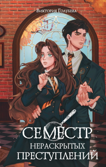 Скачать книгу Семестр нераскрытых преступлений