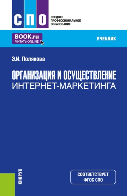 Скачать книгу Организация и осуществление интернет-маркетинга. (СПО). Учебник.