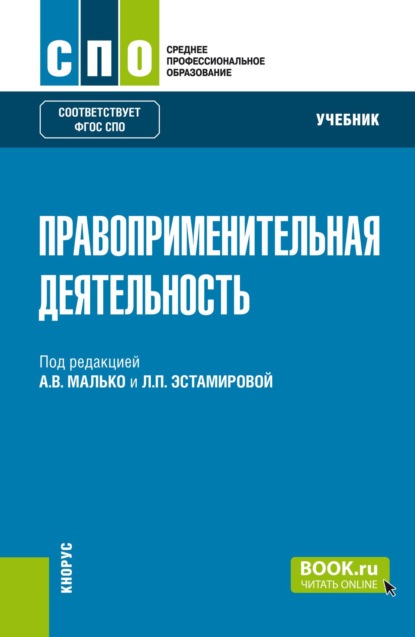 Скачать книгу Правоприменительная деятельность. (СПО). Учебник.